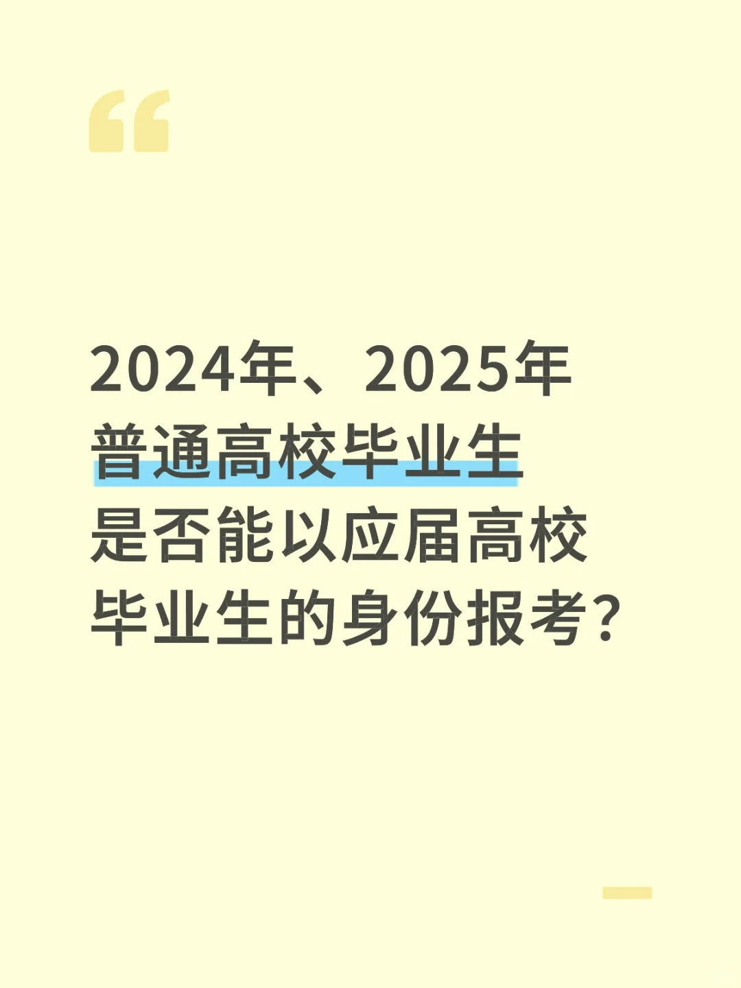 24、25年毕业生是否能以应届身份报考？