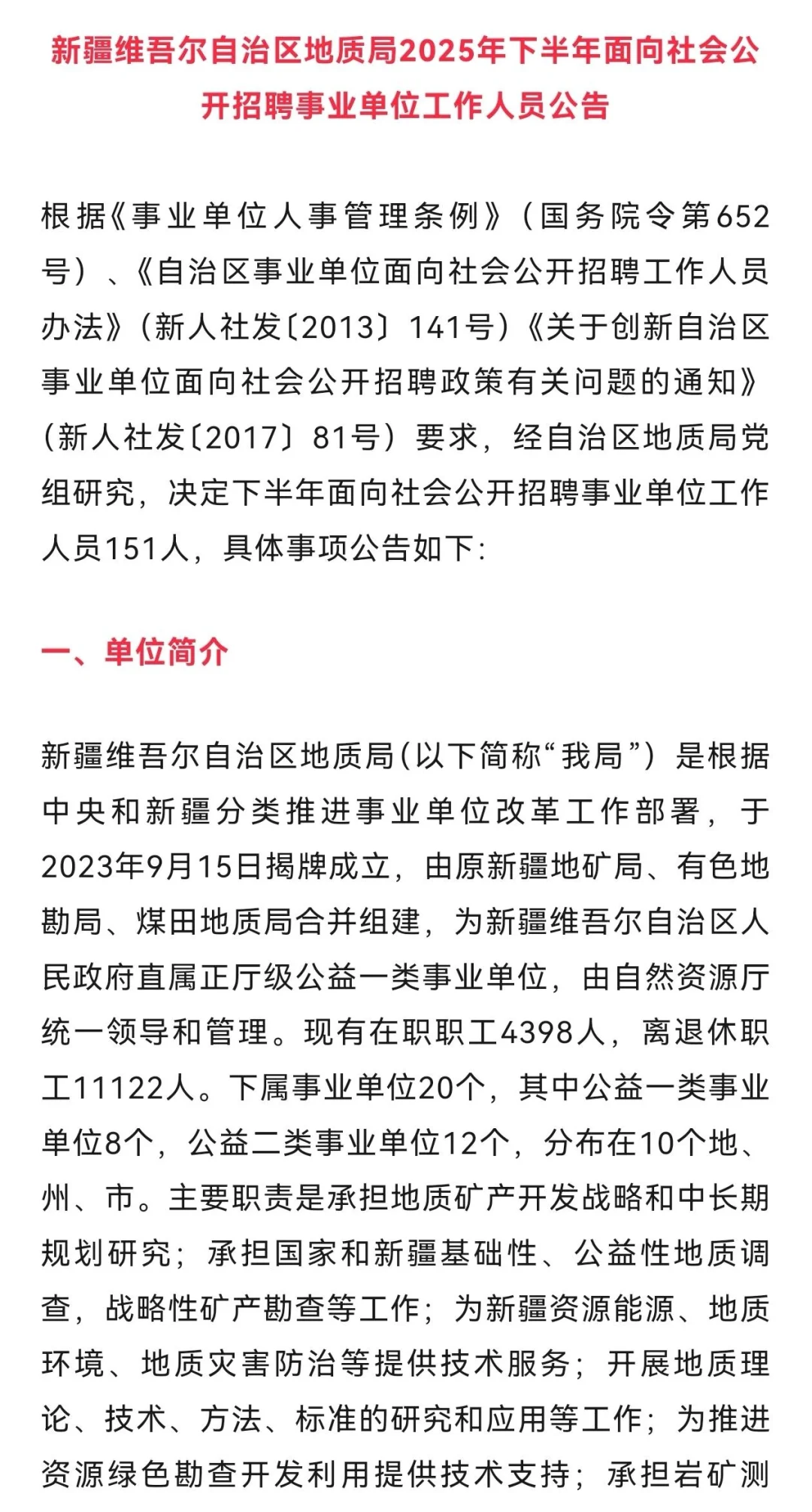 新疆地质局招聘