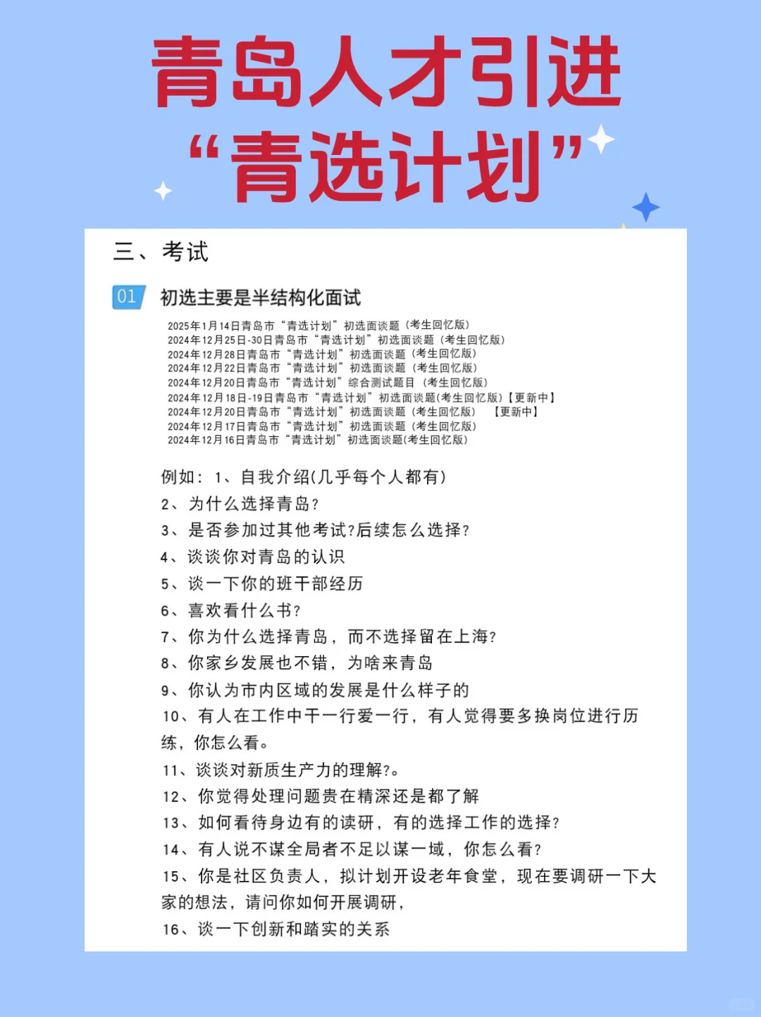 仅面试可转公，青岛“青选计划”人才引进