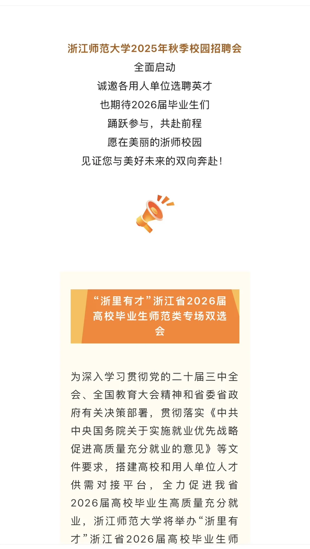 浙江师范大学2025年秋季校园招聘会