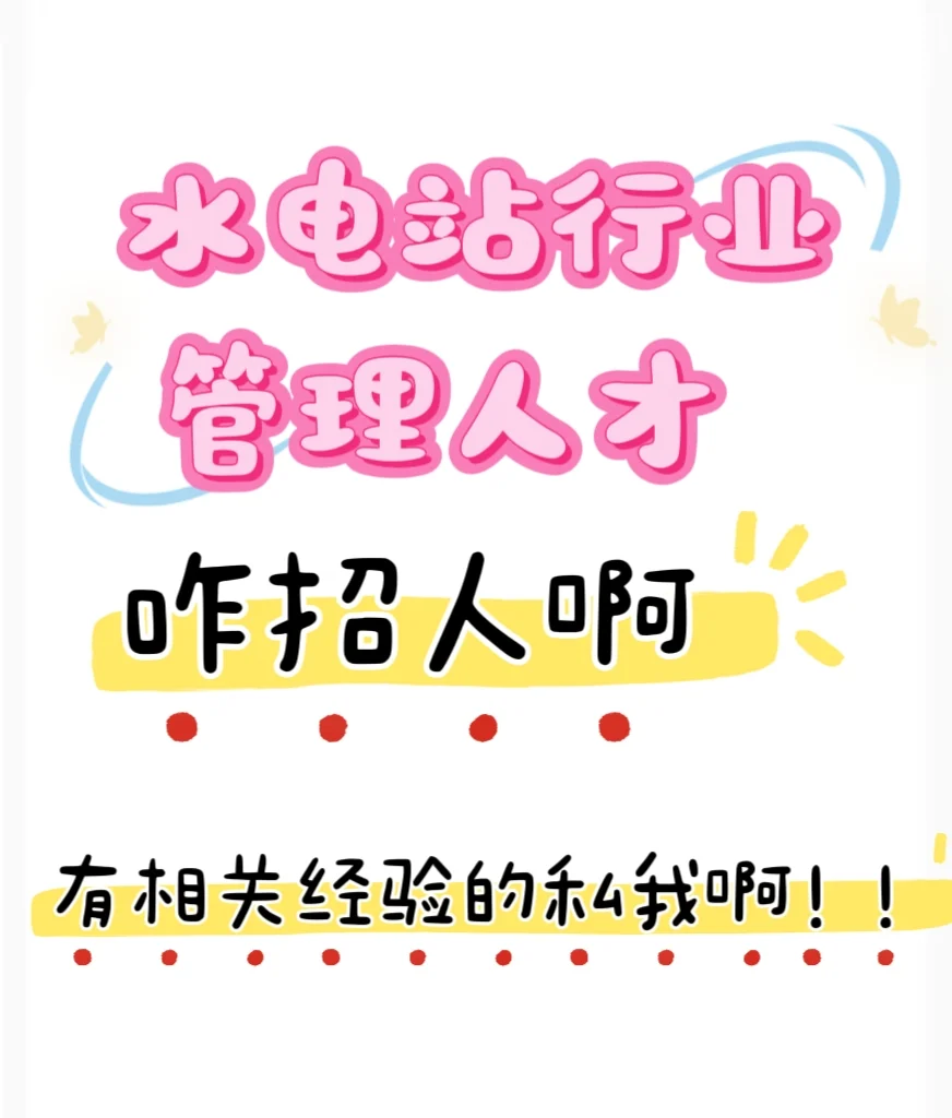 招聘水电站投后管理人才