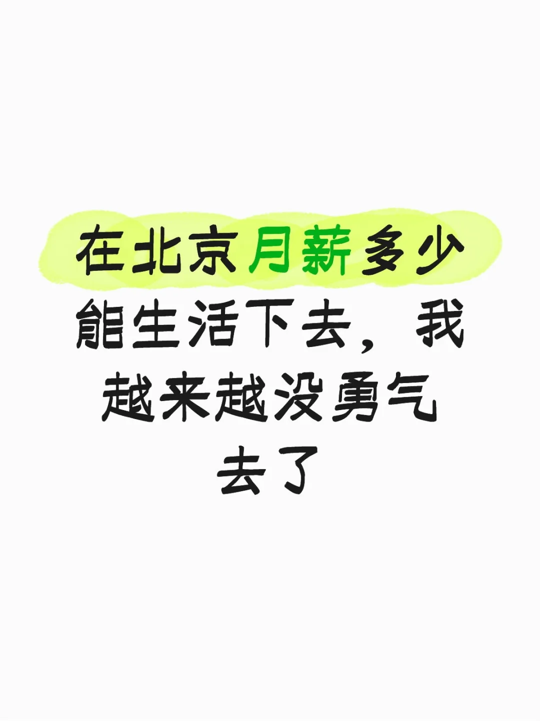 月薪多少在北京能生存