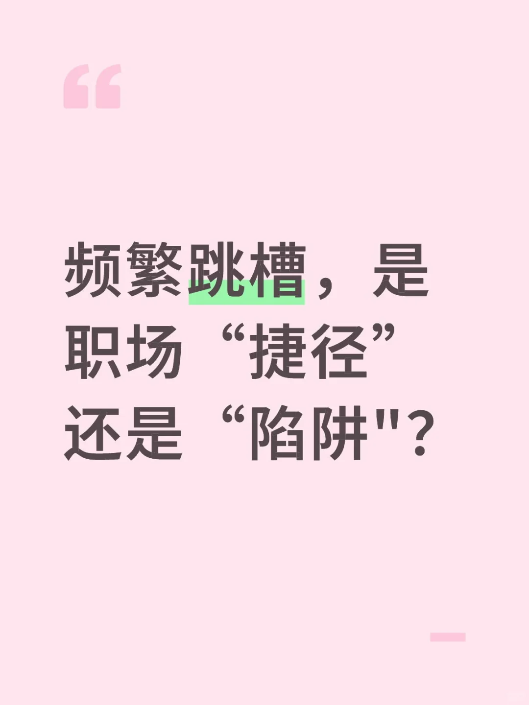 3年跳4次，薪资翻倍，频繁跳槽是赚了还亏了