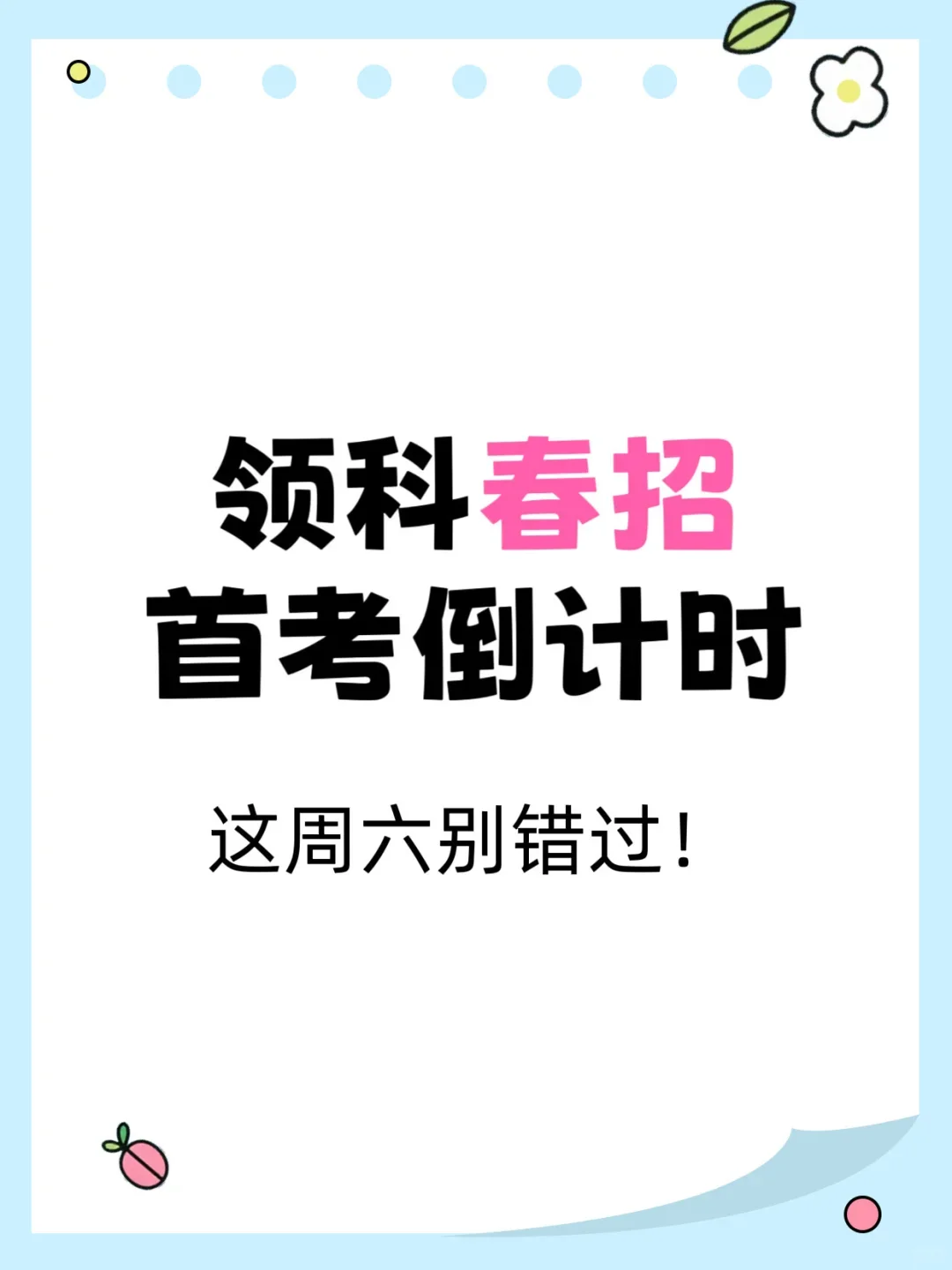 领科国际学校春招首考这周六