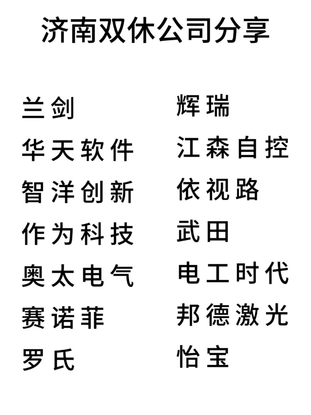 双休且不卷的公司:济南篇！