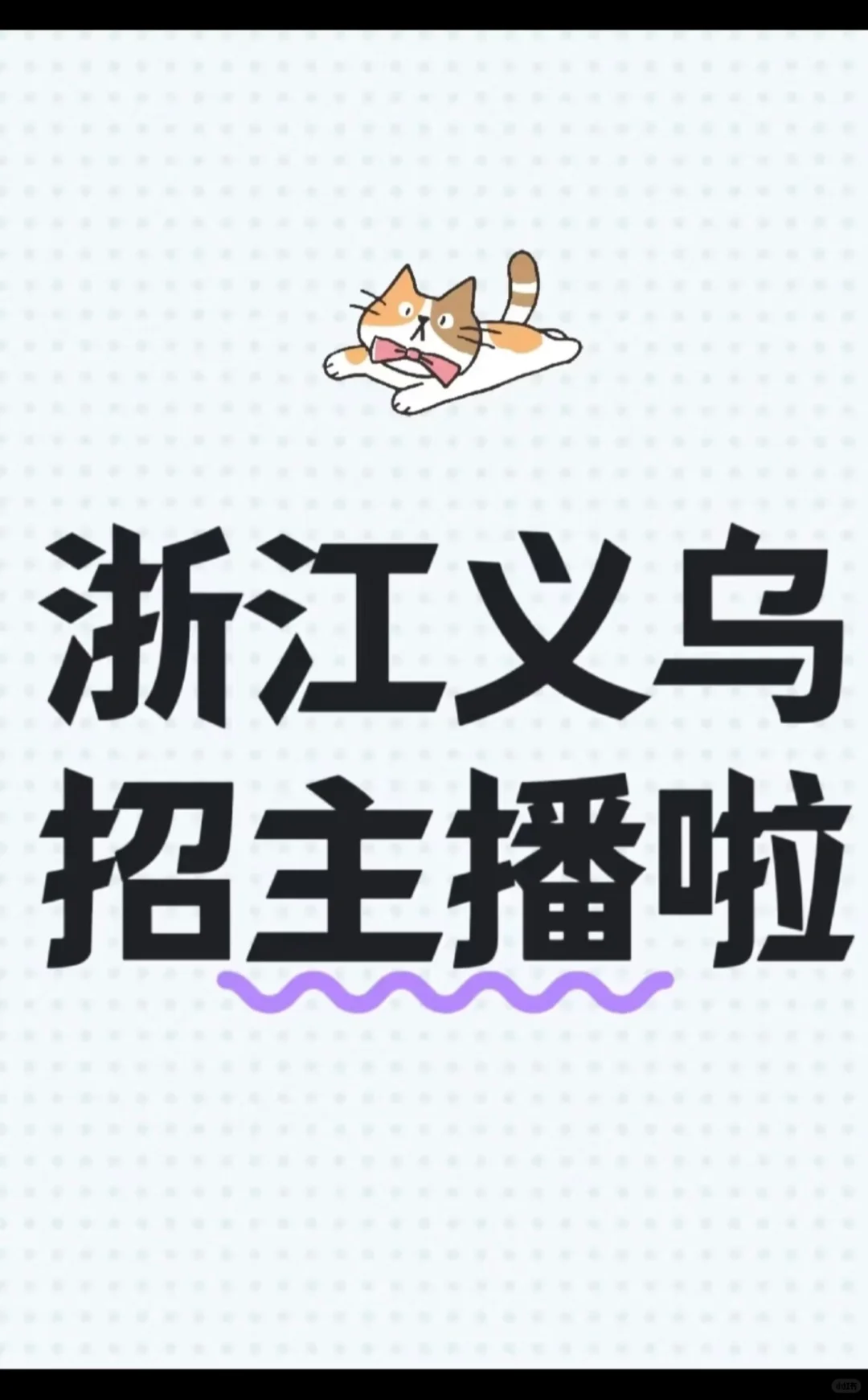 义乌今年主播都去哪儿了？