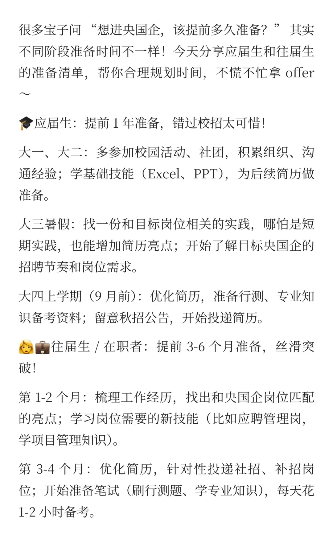 想进央国企，该提前多久准备？不同阶段准备
