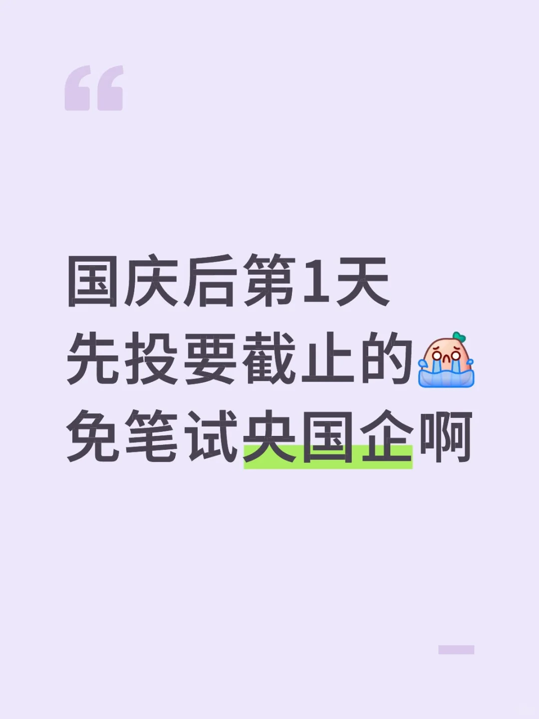 国庆后第1天，先投要截止的，免笔试央国企