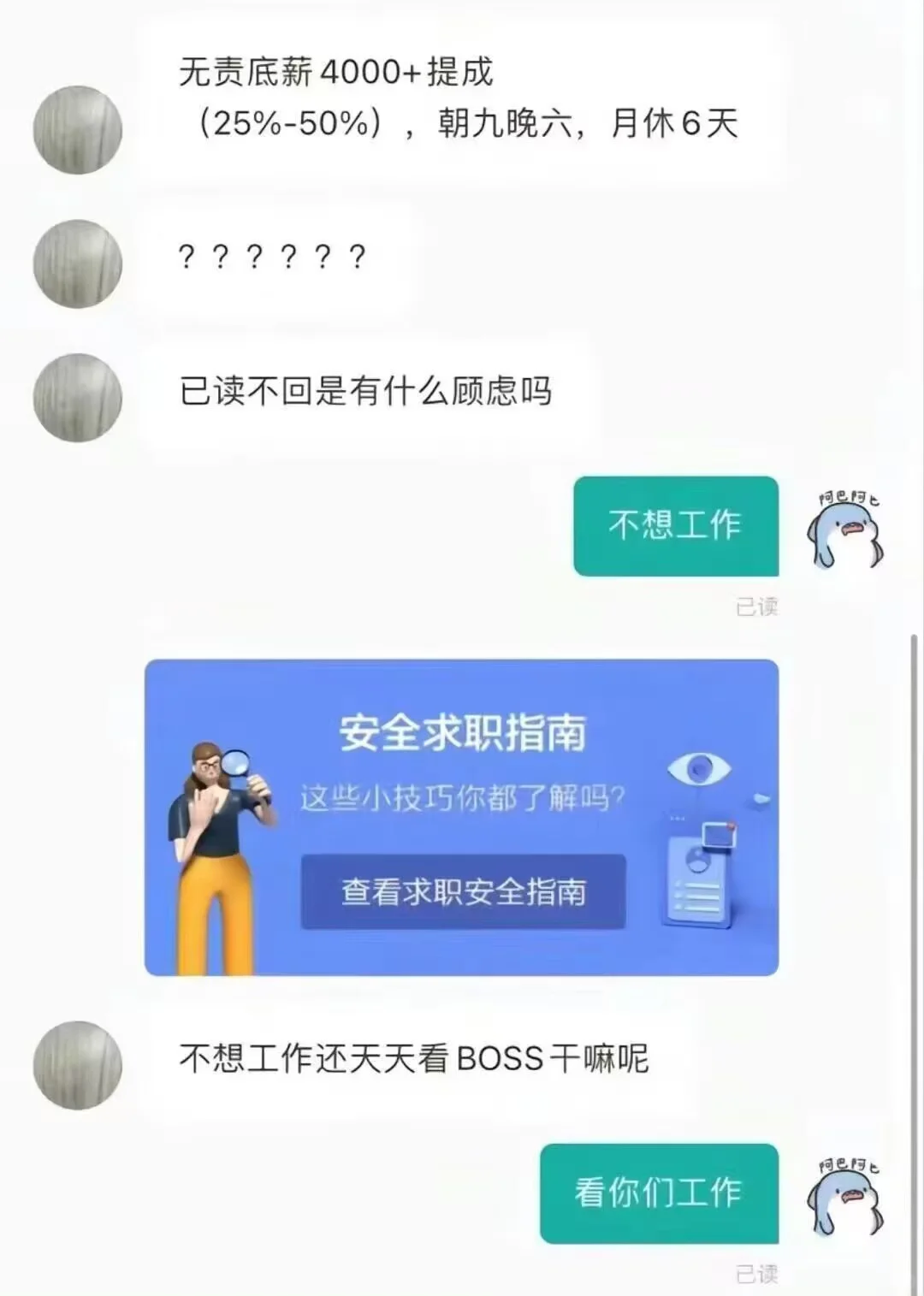 在BOSS直聘遇到戏精HR！