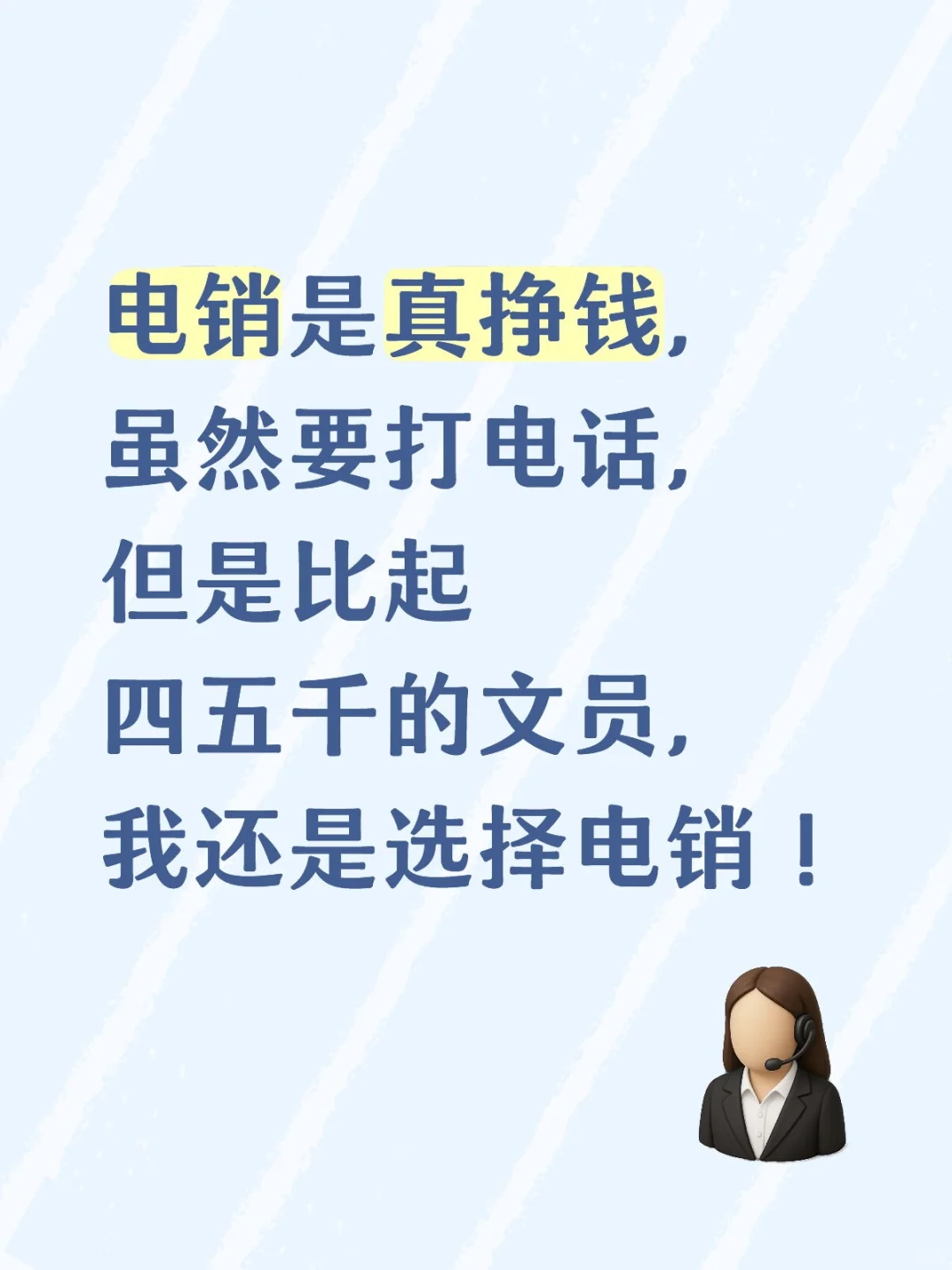 赚钱才是最体面的！