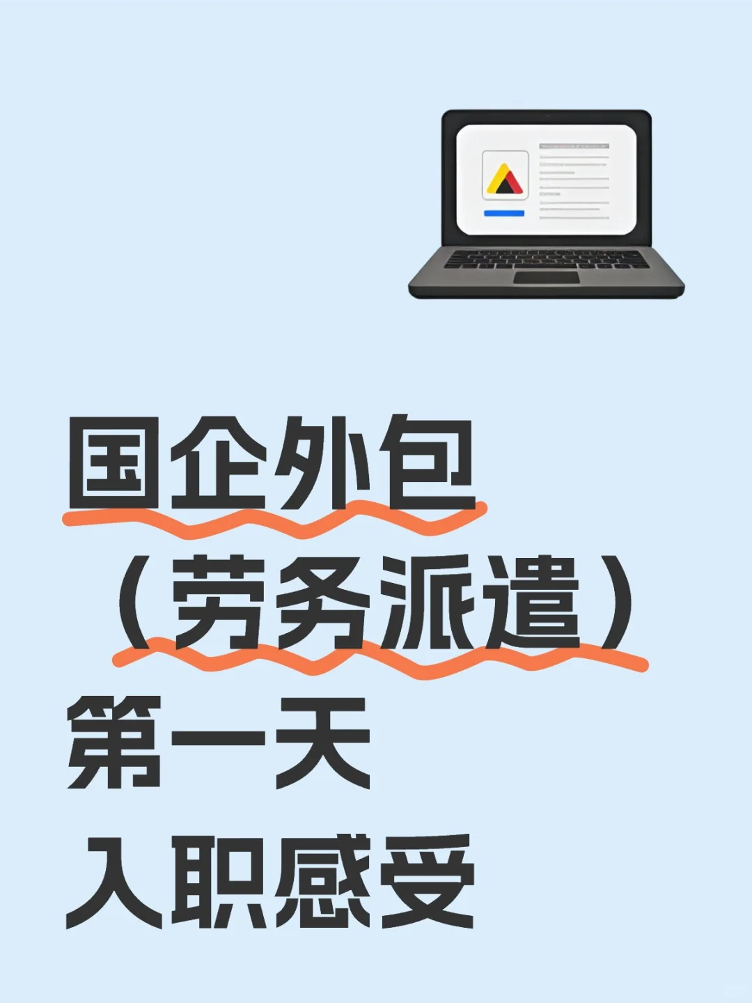 国企外包（劳务派遣）入职感受