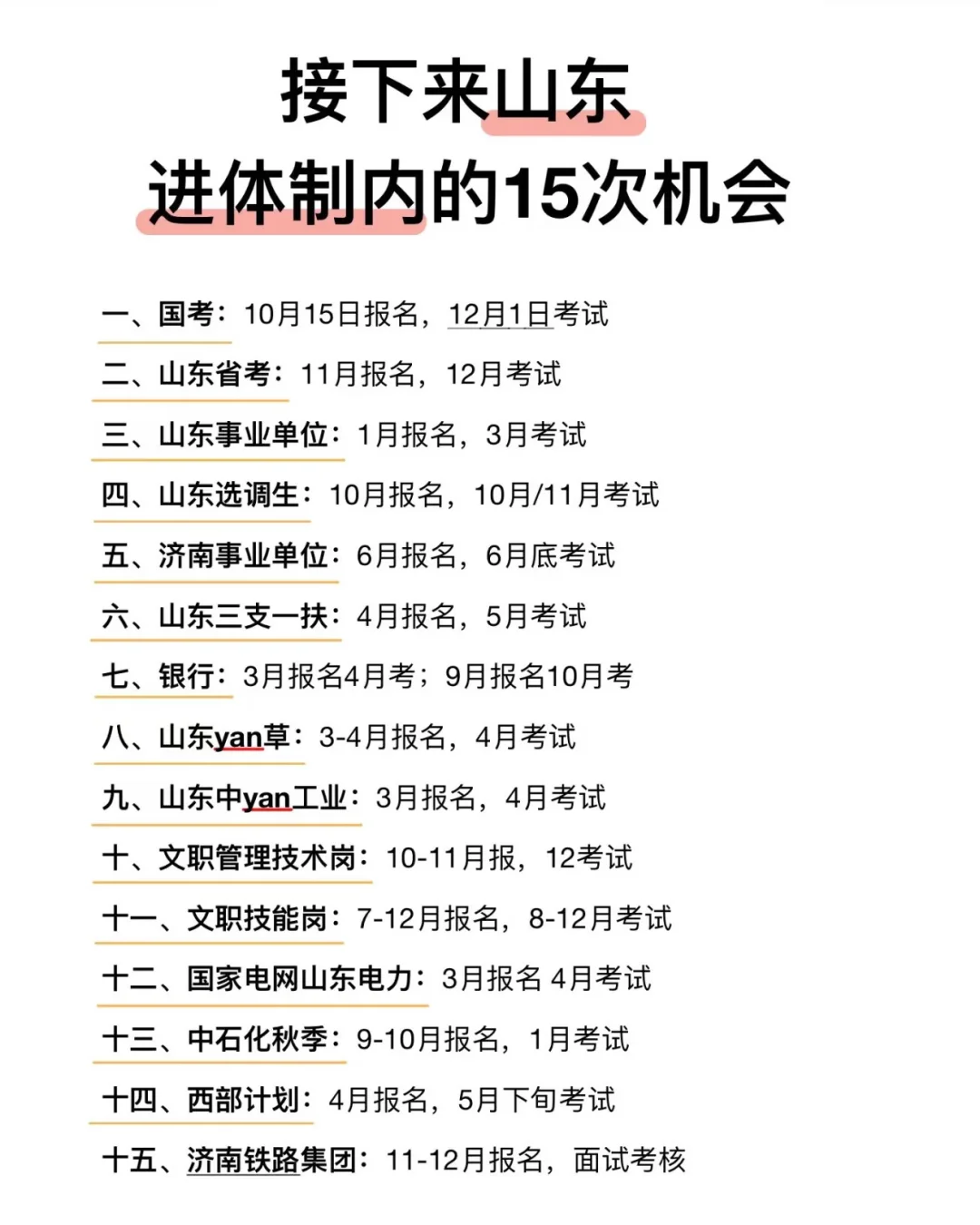2025下半年山东体制内上岸
