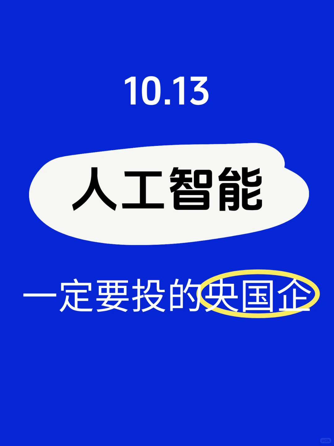 人工智能类央国企来了😎