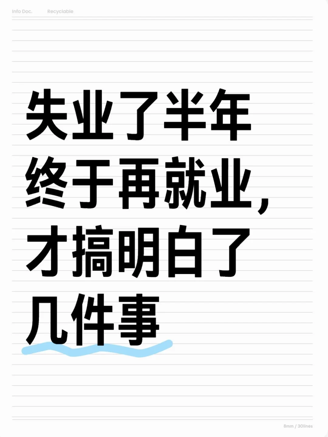 失业了半年终于再就业才搞明白了几件事