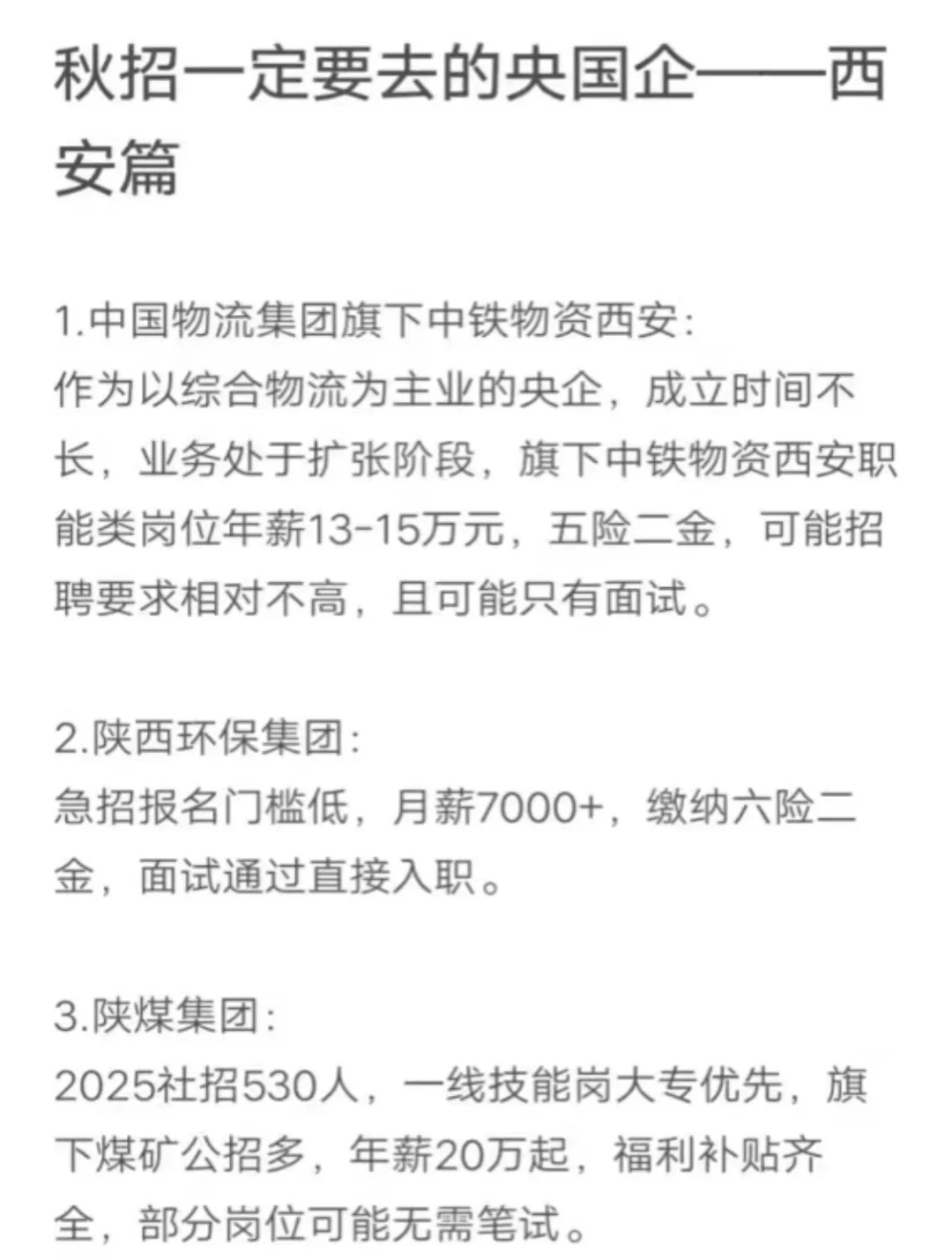 秋招一定要投的央国企，西安篇
