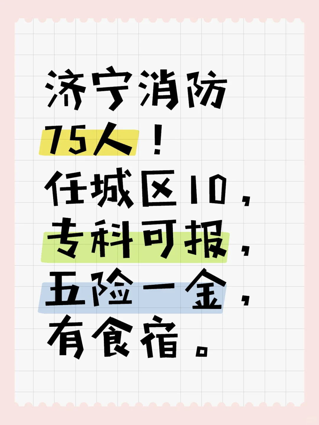 济宁消防75人，专科可报，五险一金！