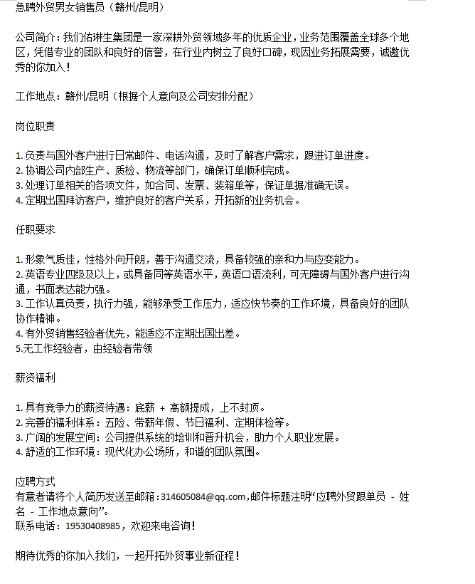 急聘外贸男女销售员（赣州/昆明）