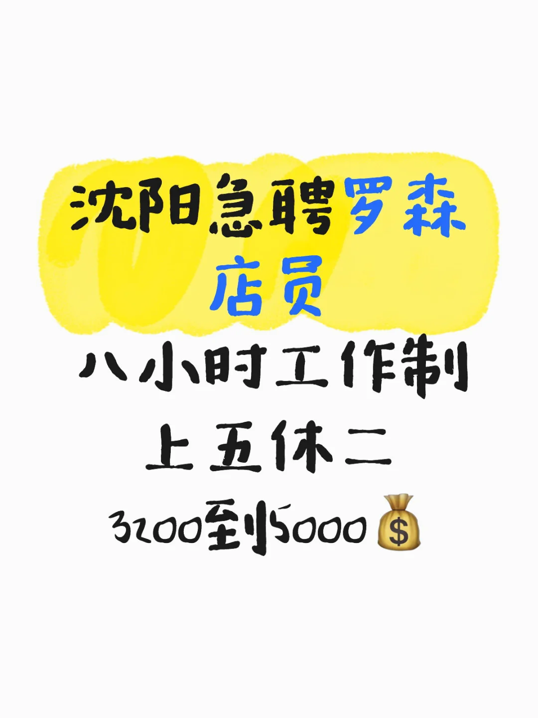 沈阳急聘罗森店员 上五休二