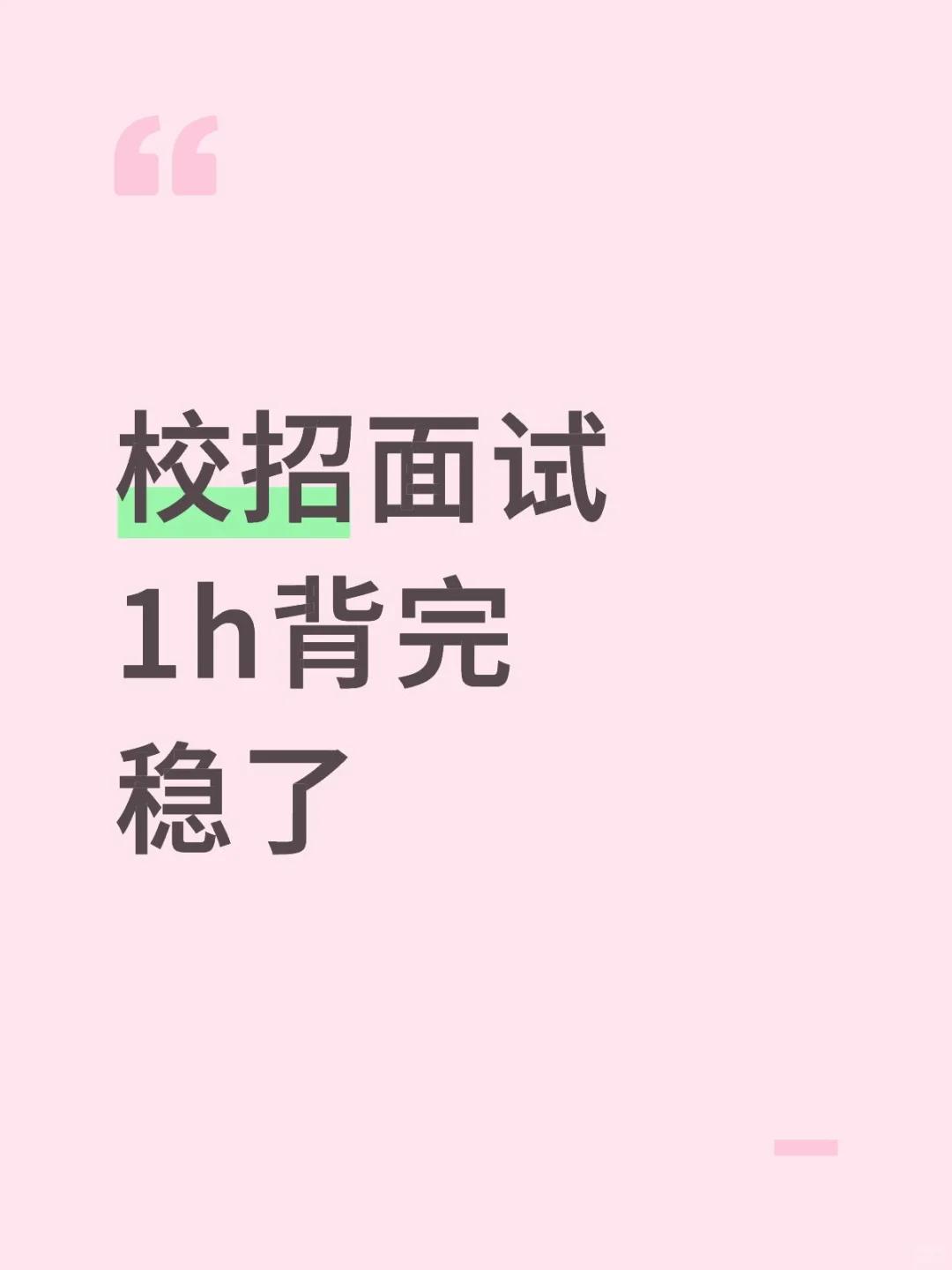 校招面试，1h背完稳了
