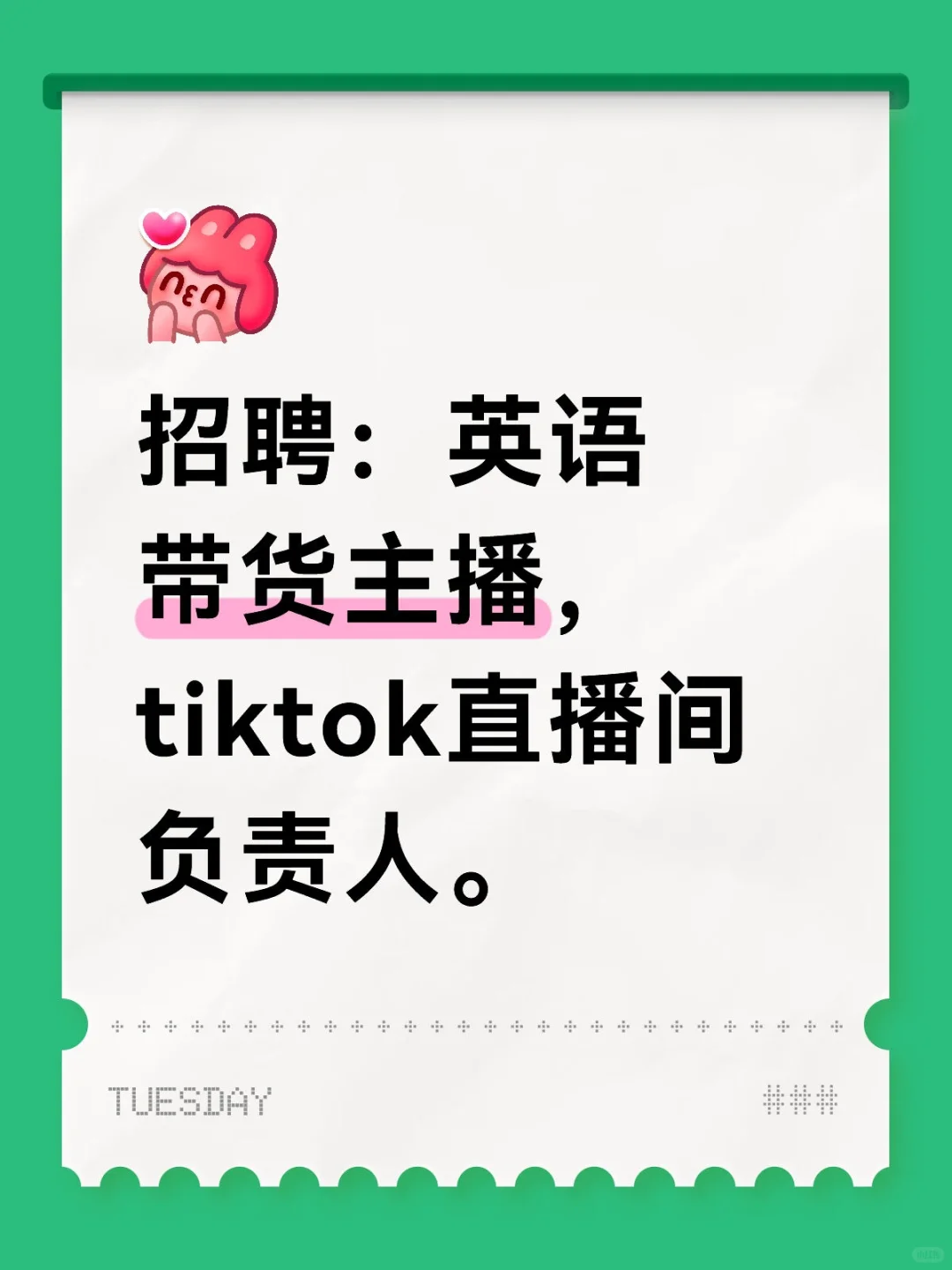 招聘：英语带货主播，tiktok直播间负责人。