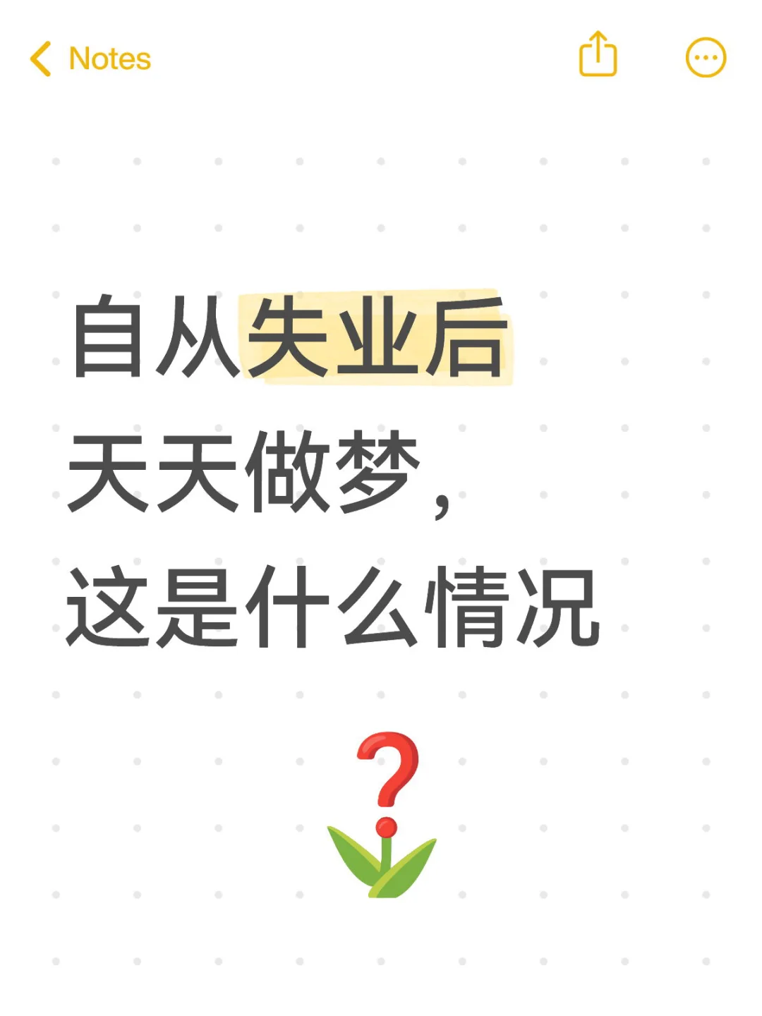 失业后每晚都做梦