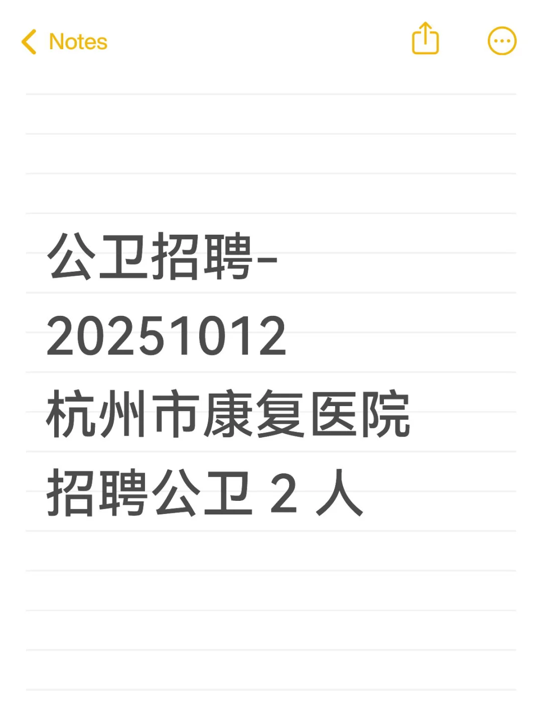 杭州市康复医院招公卫 2 人