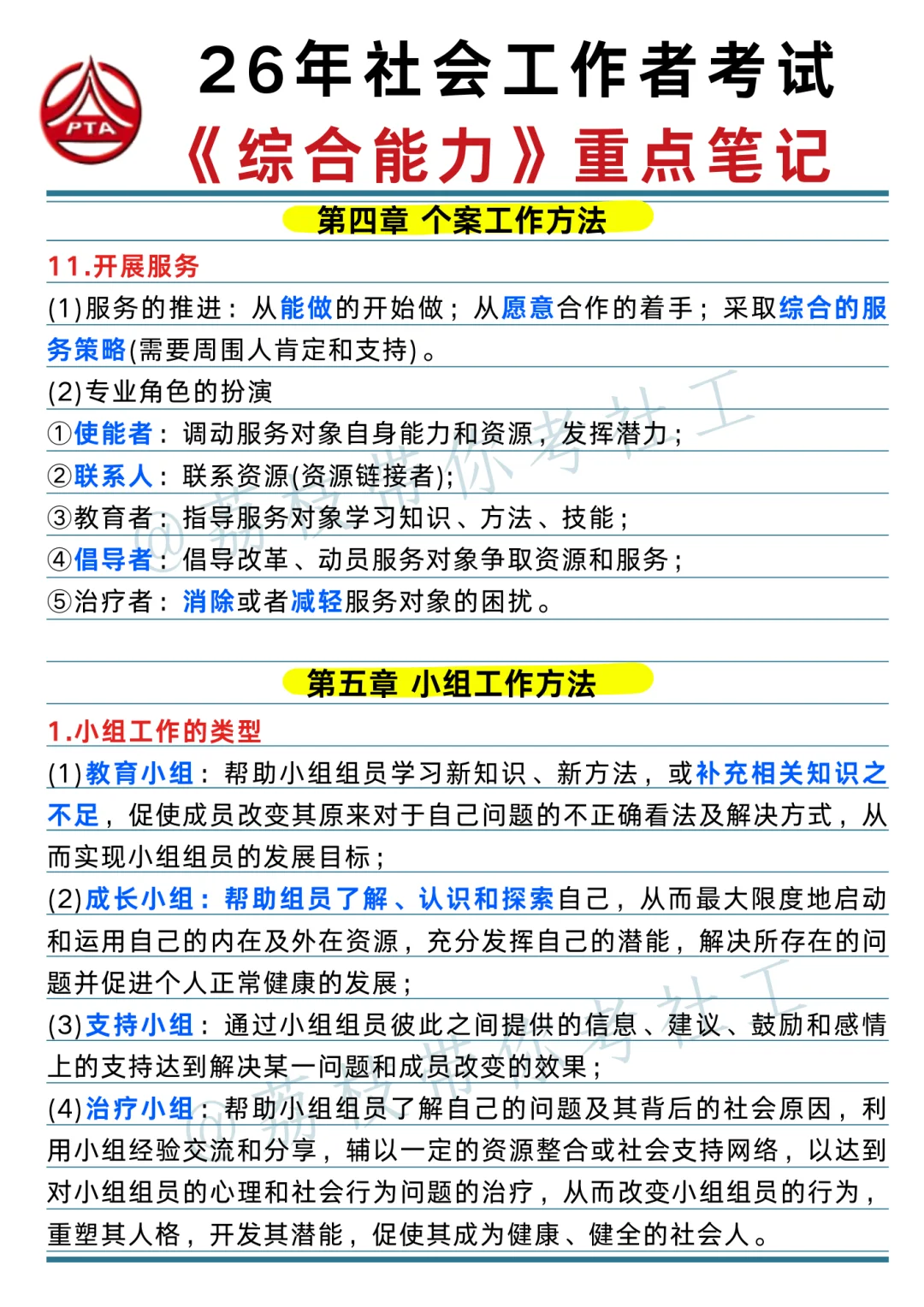 26 社工考试《综合能力》重点笔记📝