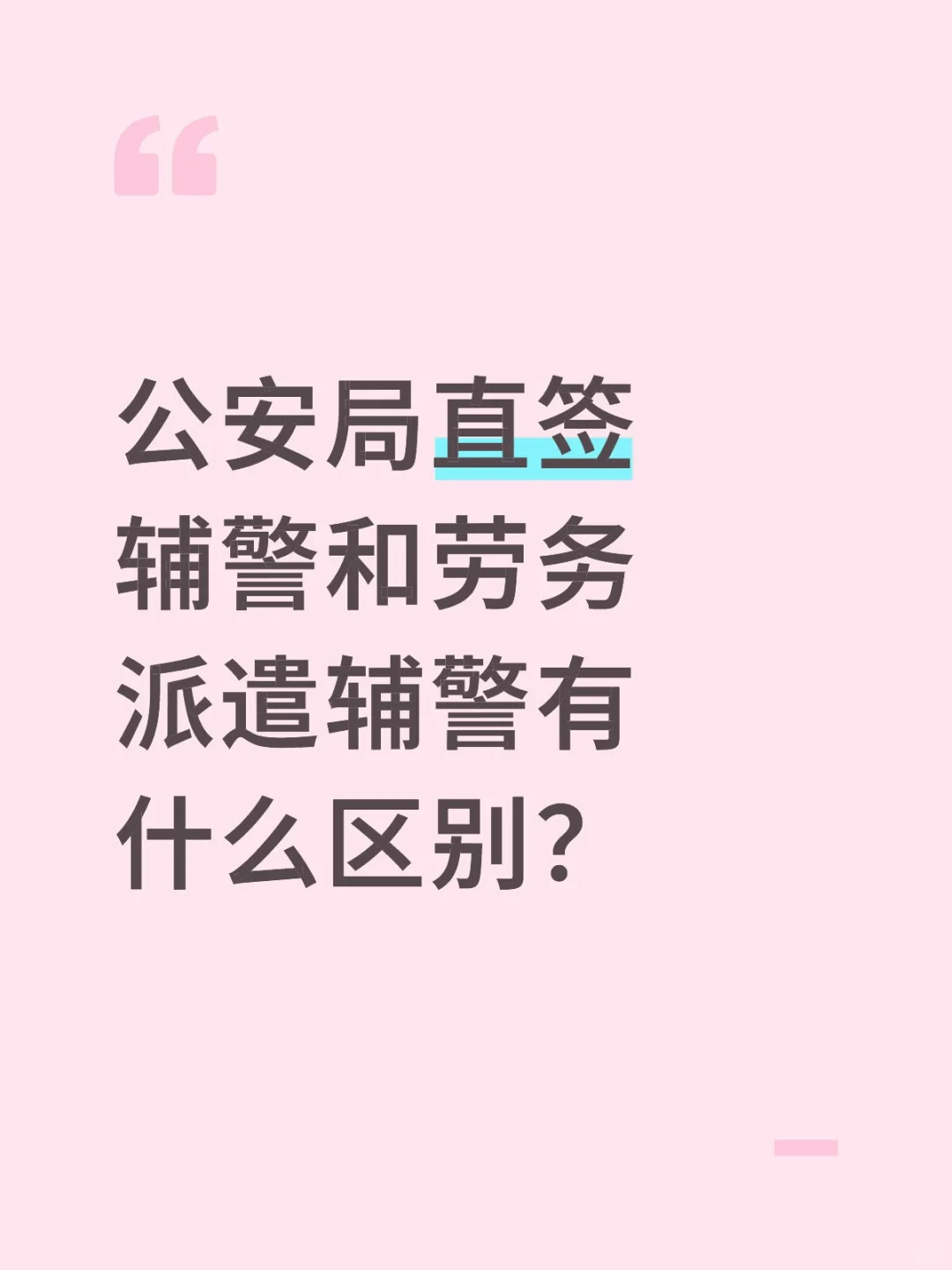 公安局直签辅警和劳务派遣辅警有什么区别？