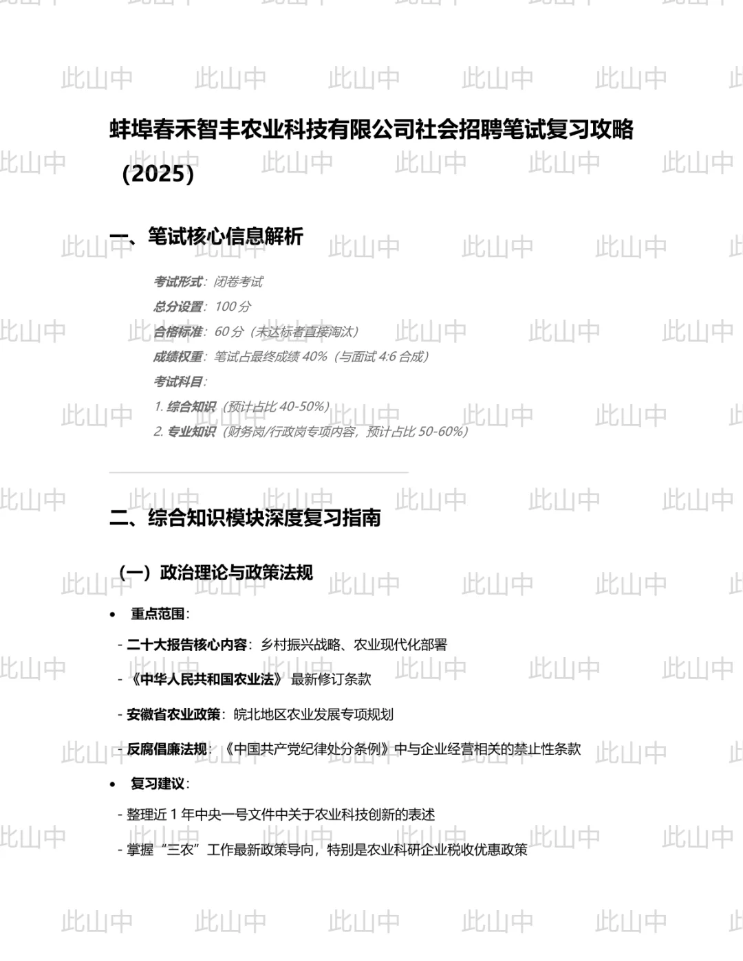 蚌埠春禾智丰农业科技有限公司招聘