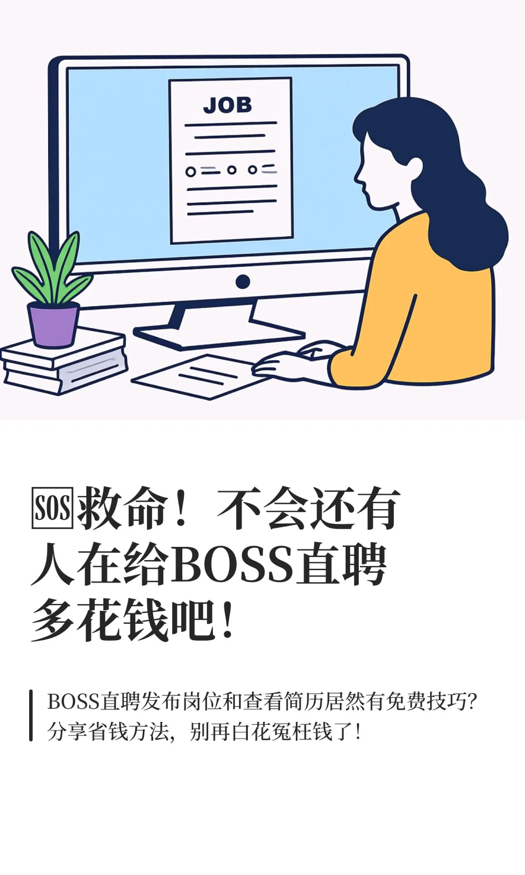 🆘救命！不会还有人在给BOSS直聘多花钱吧
