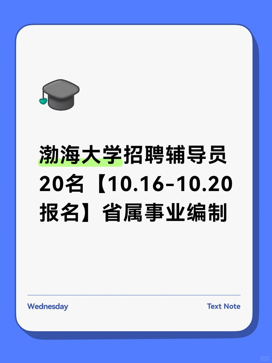 渤海大学招聘辅导员20人：省属事业编制