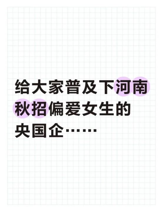 给大家普及下河南秋招偏爱女生的央国企