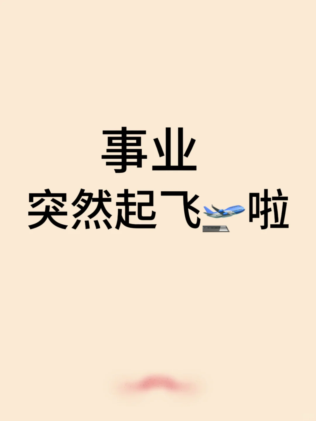 事业突然就开启了“起飞🛫️”模式
