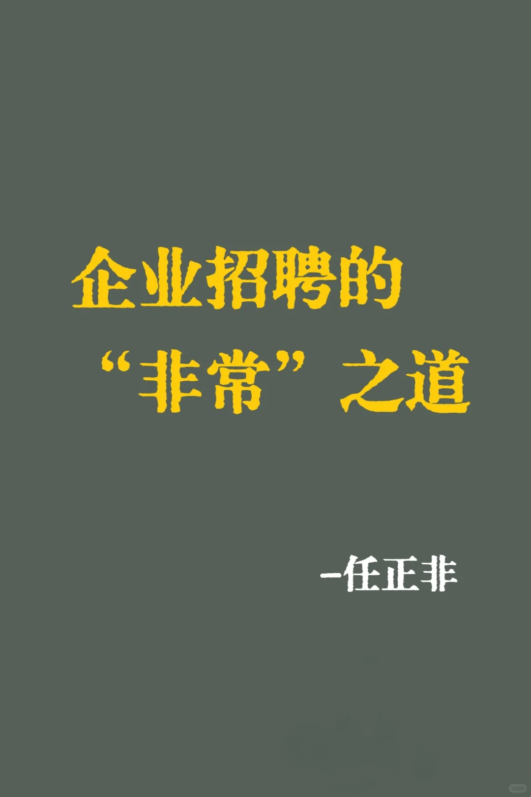 任正非：人才招聘的“非常”之道