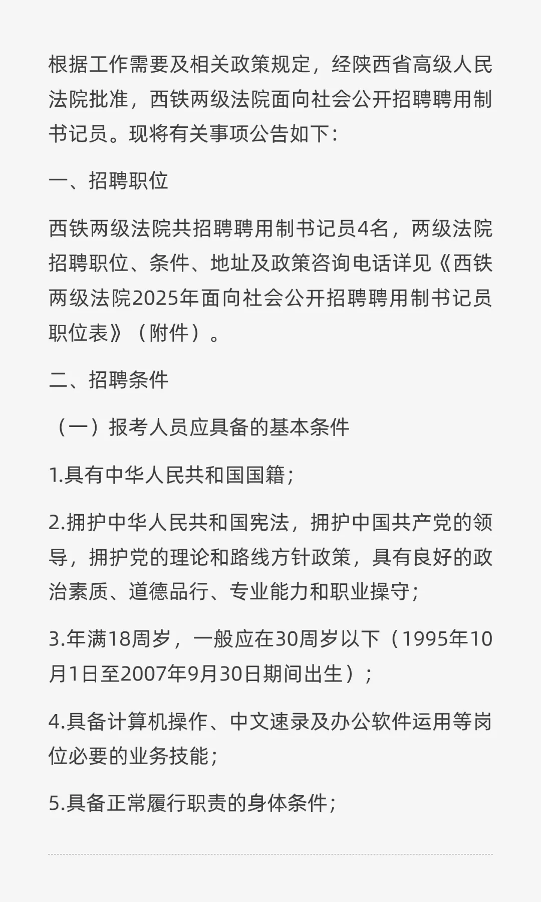 西安法律招聘|西铁中院招聘聘用制书记员