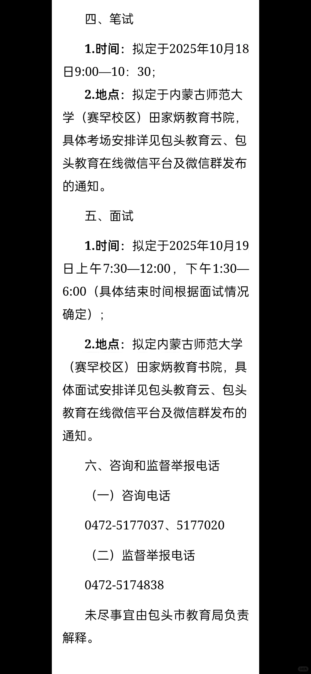 包头市教育局秋季校园招聘内师大场
