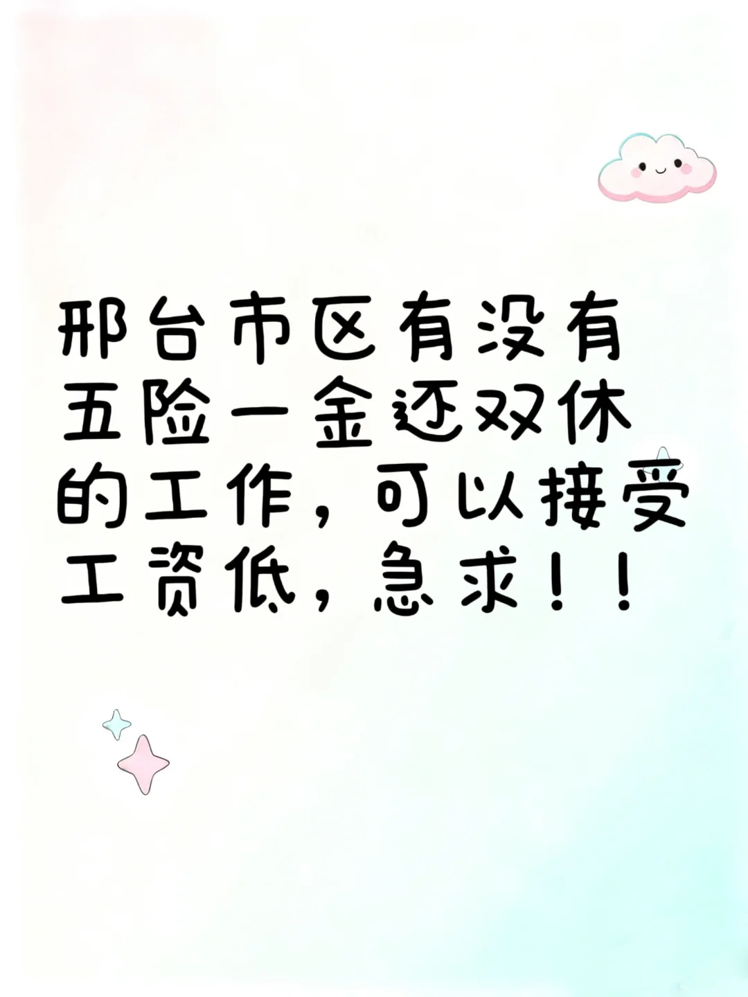 求工作，求邢台市区有五险一金还双休的工作