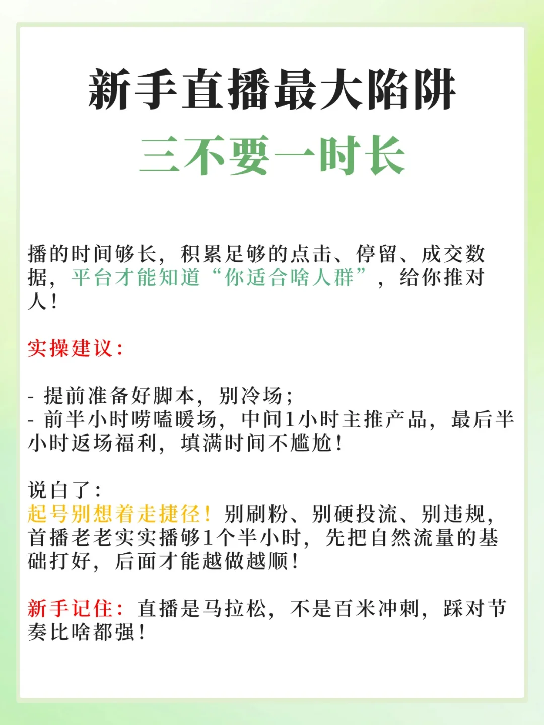新手直播最大陷阱🔥三不要一时长