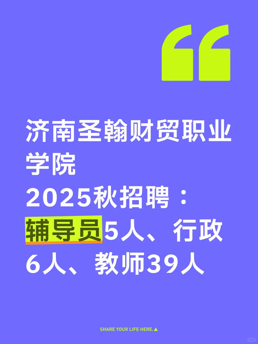 济南圣翰财贸职业学院招聘： 教师/辅导员/行