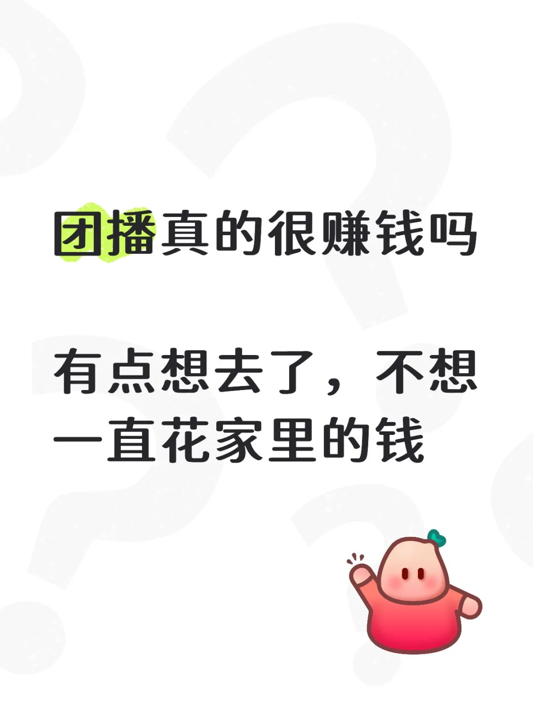 有没有做过团播的姐妹们的说说团播能赚多少