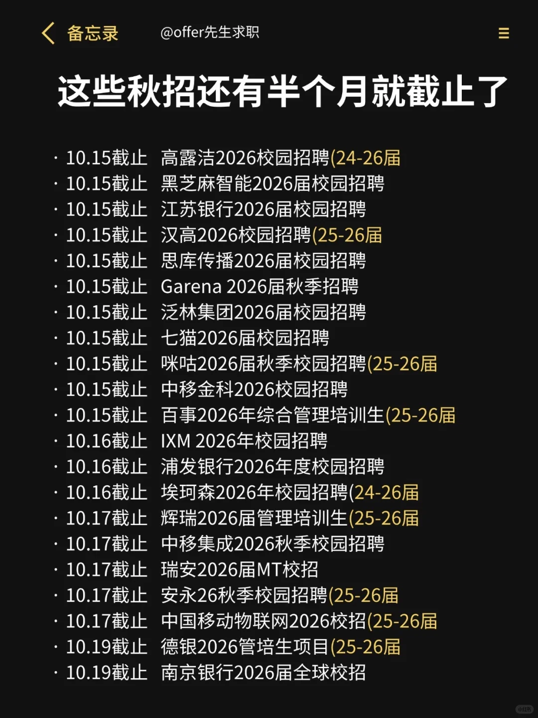 这些秋招还有半个月就截止了！