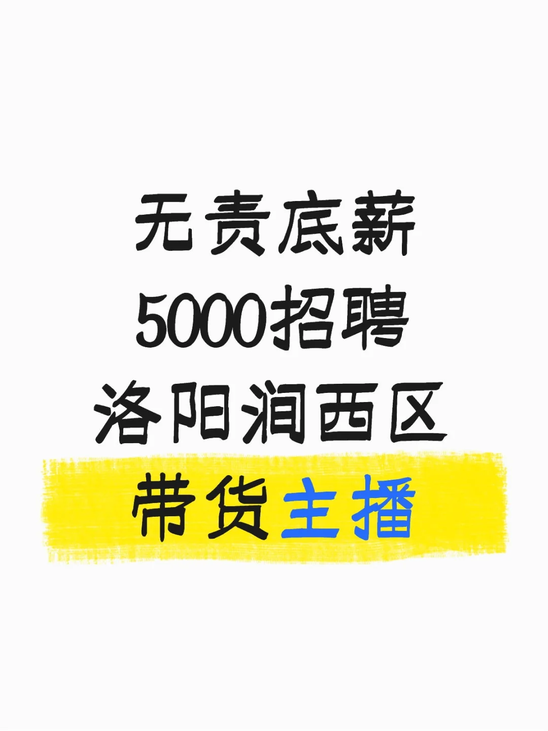 无责底薪5000招聘洛阳涧西区带货主播