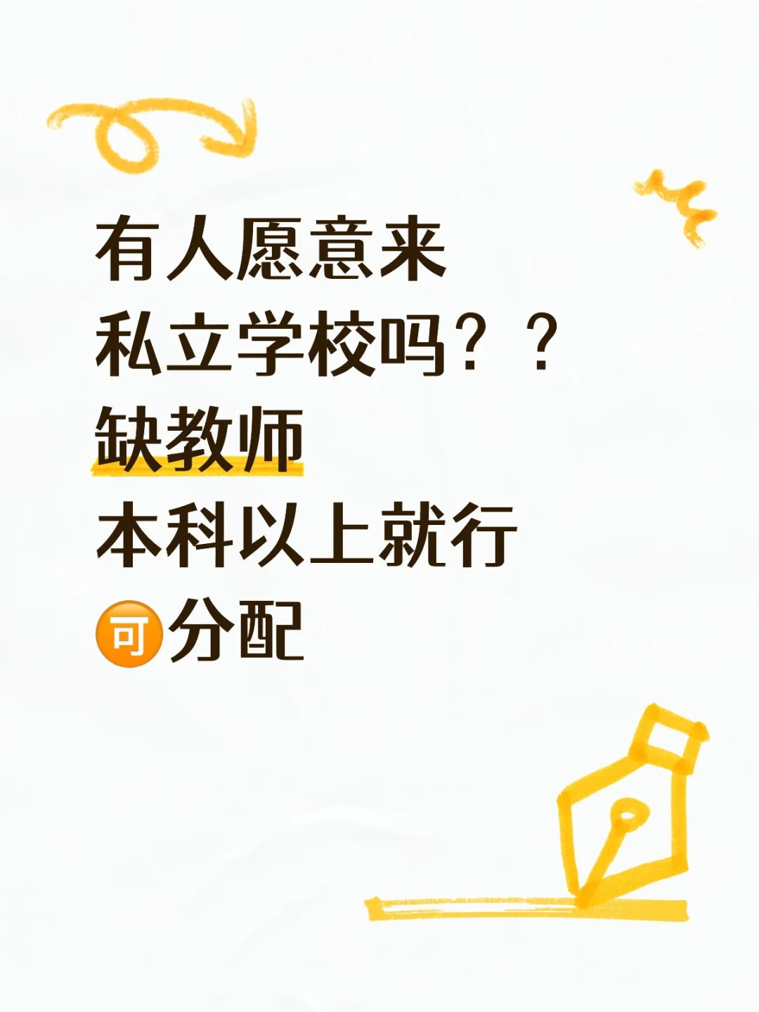 有人愿意来私立学校吗？？本科以上就行