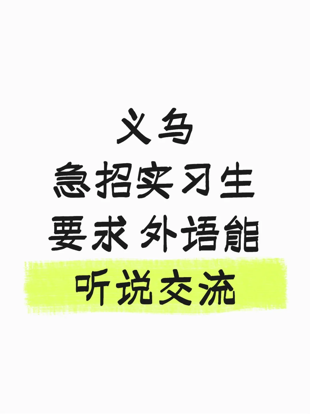义乌急寻实习生