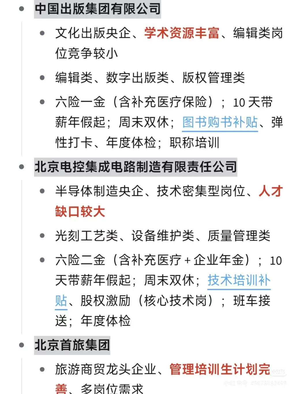 冷门但好进的央国企（北京篇）