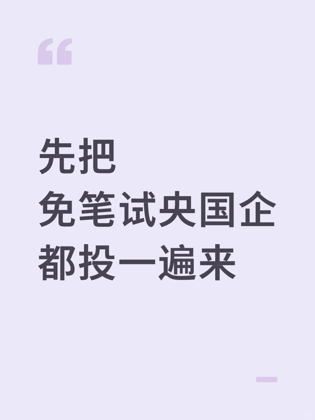 先把免笔试央国企都投一遍来