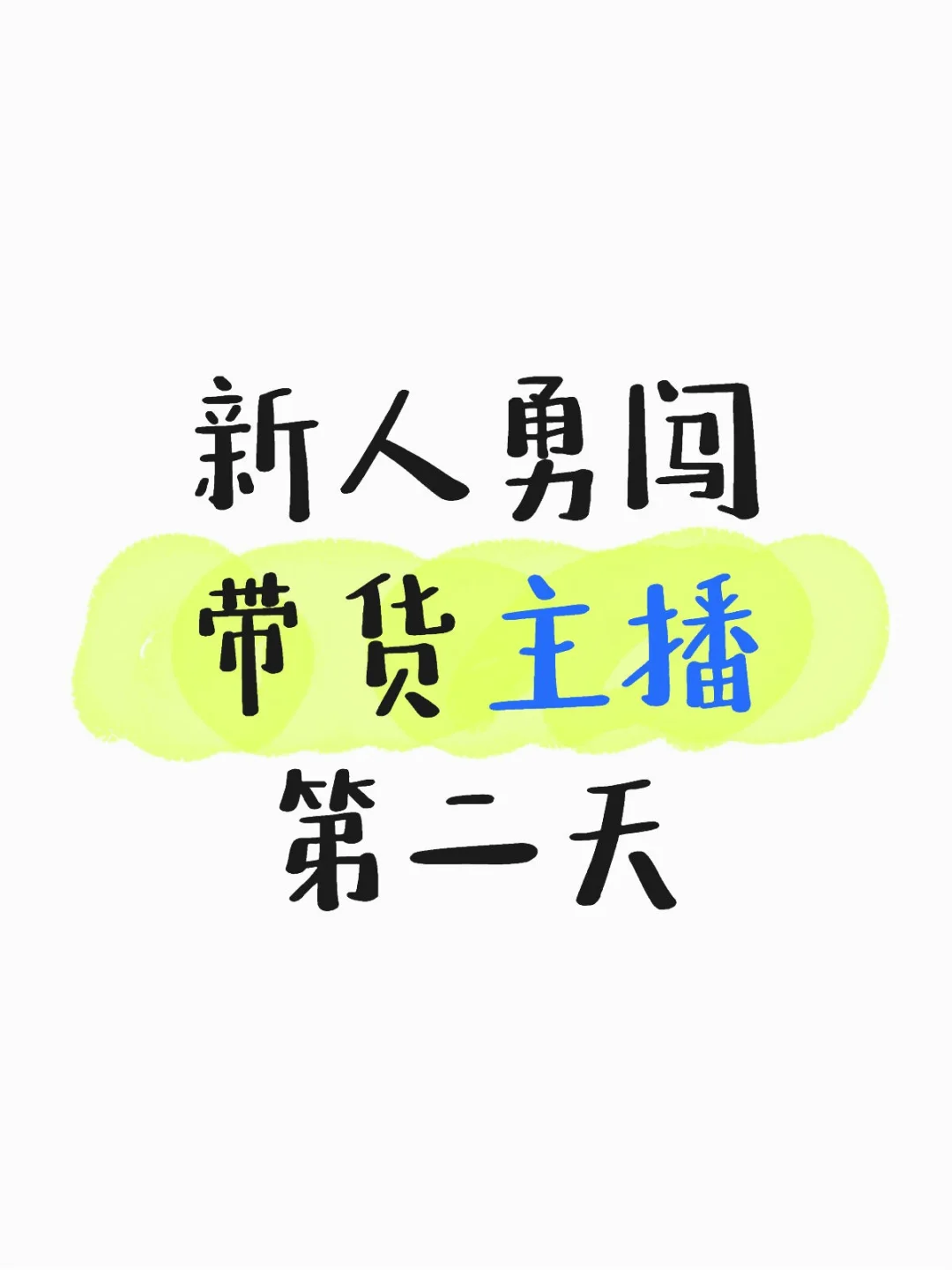 新人勇敢直播间，三农主播，