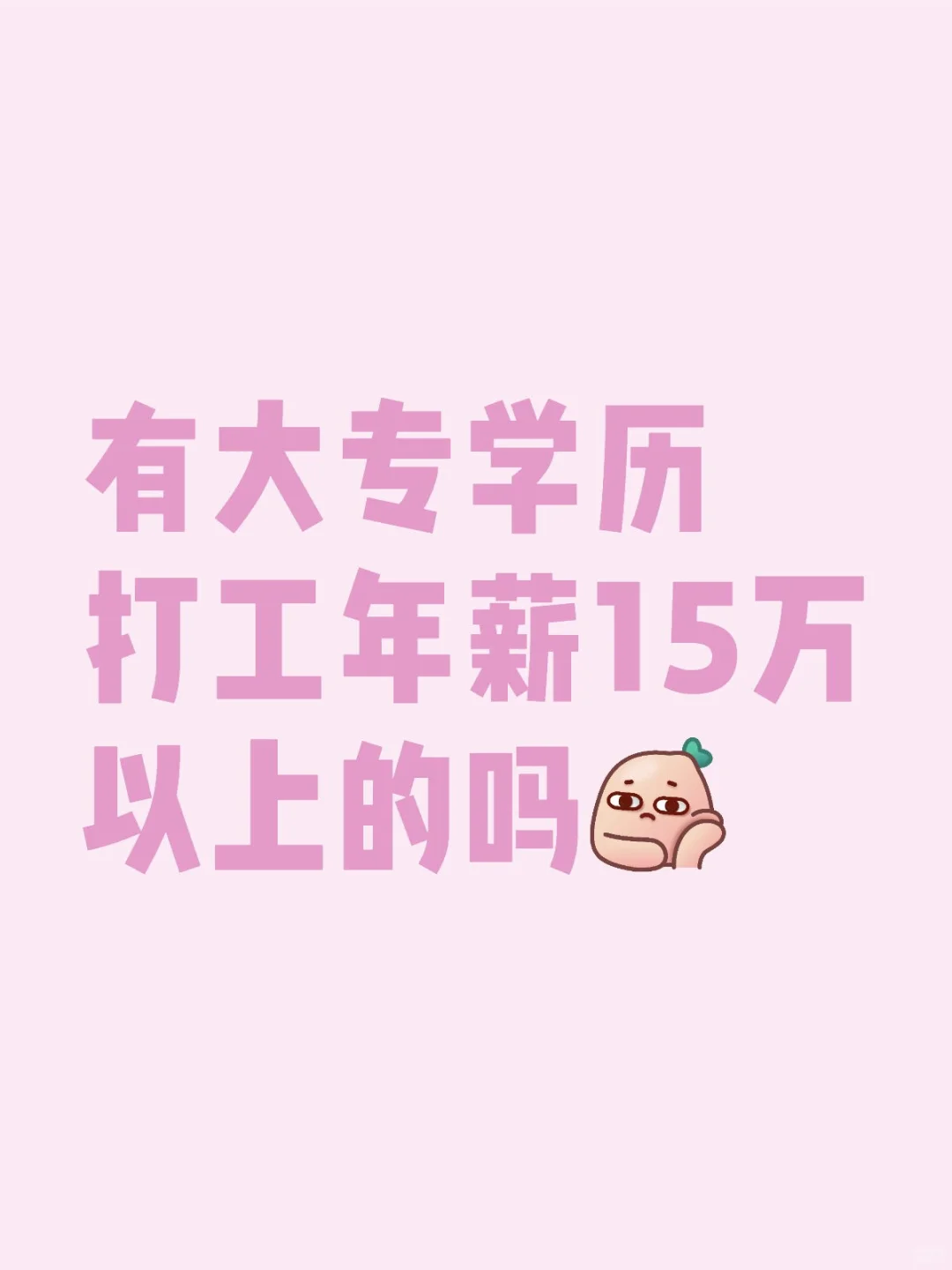 大专毕业的大家都在做什么工作呀？