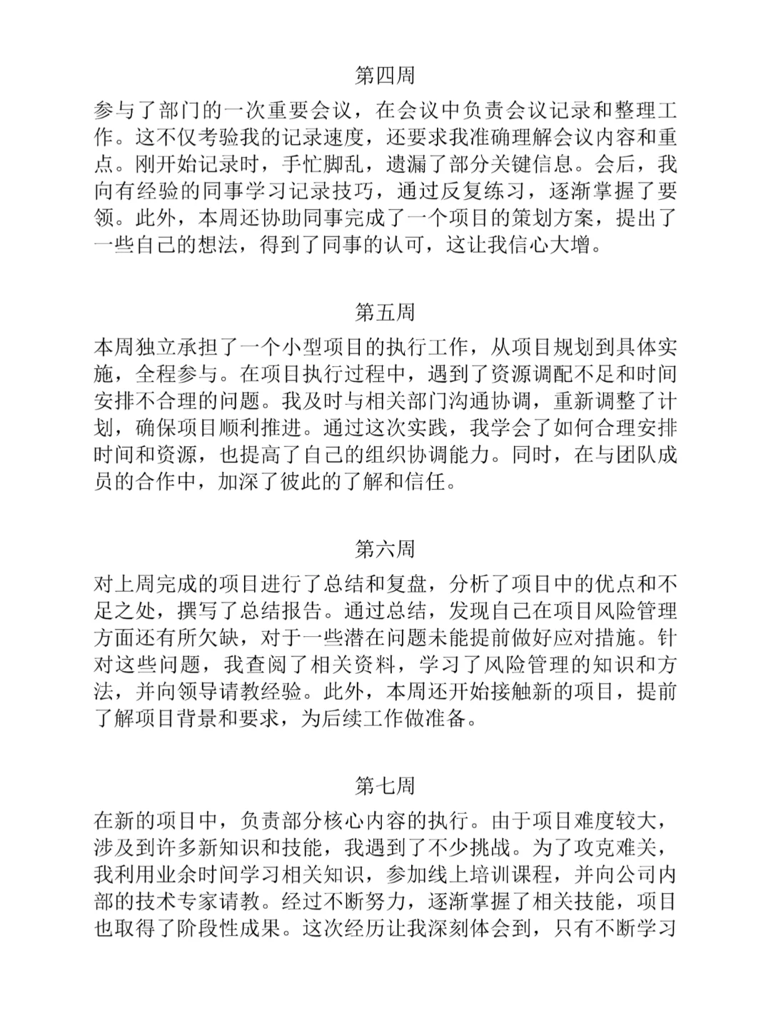 可以直接抄的通用实习周记1-20周😉