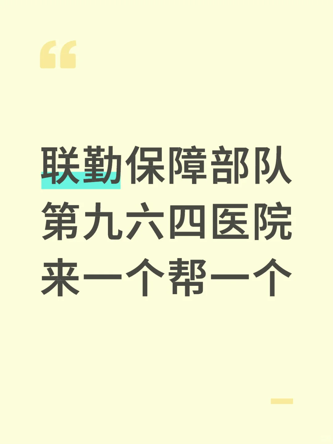 联勤保障部队第九六四医院